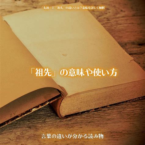 祖先 子孫|「祖先」と「先祖」の違い。それぞれの意味や使用例。